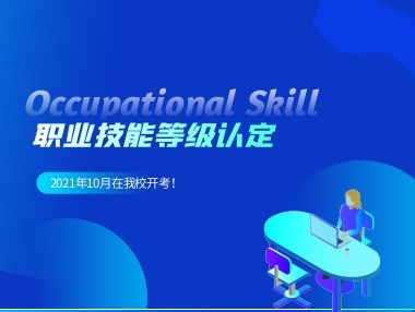 江西省职业技能等级认定考试于2021年10月顺利开考！