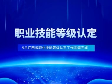 9月江西省职业技能等级认定工作圆满完成！