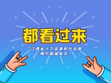 关于职业技能等级认定社会培训评价组织，江西省人力资源和社会保障厅明确发文！