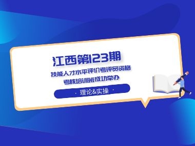 技能人才评价考评员资格考核培训成功举办