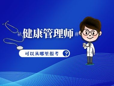 政策解读：现在想考技能证书（如健康管理师证）到哪里报名？