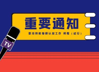 人力资源社会保障部职业能力建设司 人力资源社会保障部职业技能鉴定中心 关于印发《职业技能等级认定工作 规程（试行）》的通知