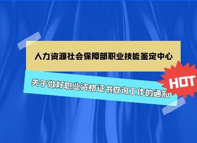 人力资源社会保障部职业技能鉴定中心关于做好职业资格证书查询工作的通知