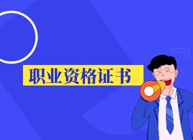 人力资源社会保障部办公厅关于进一步做好技能人员职业资格证书发放管理有关工作的通知