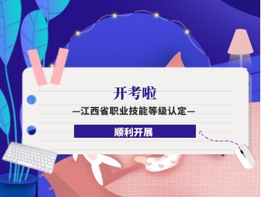 开考啦!江西省职业技能等级认定考试顺利开展!