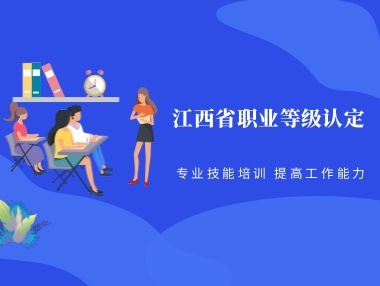 江西省职业技能等级认定考试圆满完成！