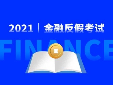 南昌市金融机构反假培训考试在赣东职校顺利开展！