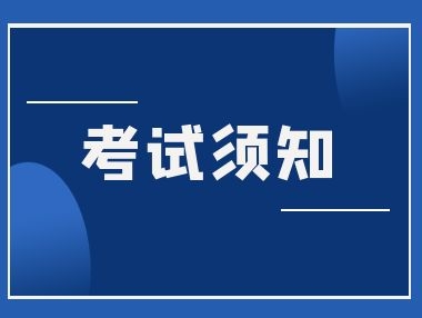 江西省职业技能等级认定考试【考生须知】