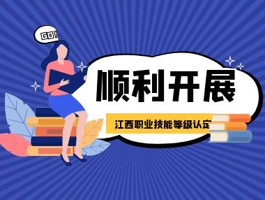 一证在手，成就技能型人才!江西省职业技能等级认定考试圆满结束~