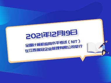 2021年12月份全国计算机应用水平考试（NIT）在赣东职校顺利举行