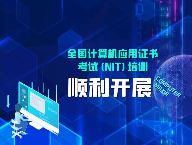 全国计算机应用证书考试(NIT)培训在赣东职校顺利开展