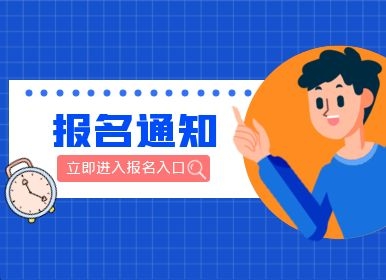 年前最后一批职业技能等级认定考试即将火热开考！速速报名~