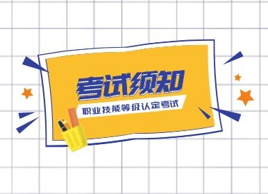1月9日江西省职业技能等级认定考试【考生须知】