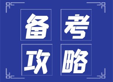 职业技能认证考试在即，我们该如何准备考试？
