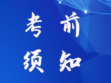 2月27日江西省职业技能等级认定考试考前须知来了！