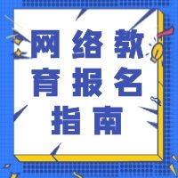 陕西师范大学网络教育2022年春季招生简章